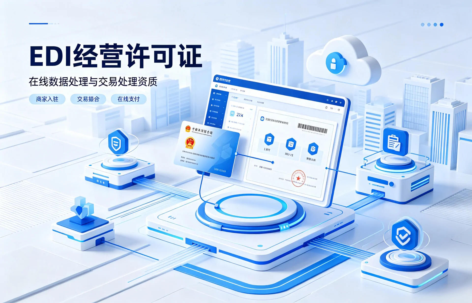 我司办理EDI增值电信经营许可证案例